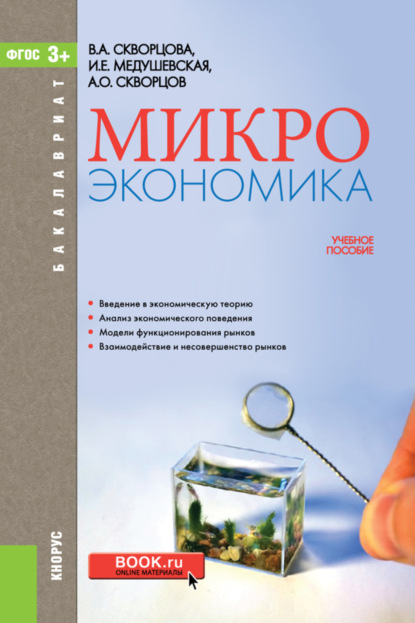 

Микроэкономика. (Бакалавриат). Учебное пособие.