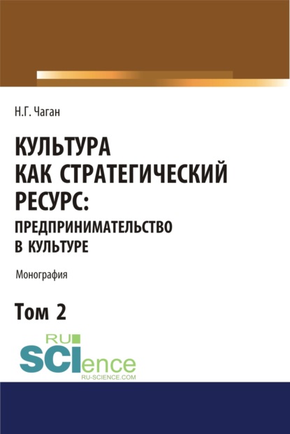 

Культура как стратегический ресурс. Предпринимательство в культуре. Том 2. (Монография)