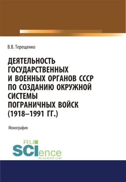 

Деятельность государственных и военных органов СССР по созданию и развитию окружной системы пограничных войск (1918 – 1991). (Аспирантура, Бакалавриат, Магистратура). Монография.