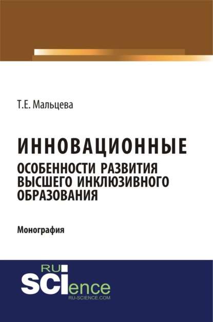 

Инновационные особенности развития высшего инклюзивного образования. (Бакалавриат). Монография