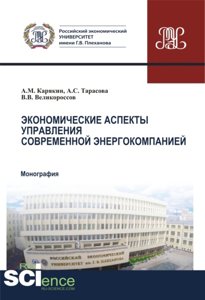 Экономические аспекты управления современной энергокомпанией. (Аспирантура, Бакалавриат, Магистратура). Монография.