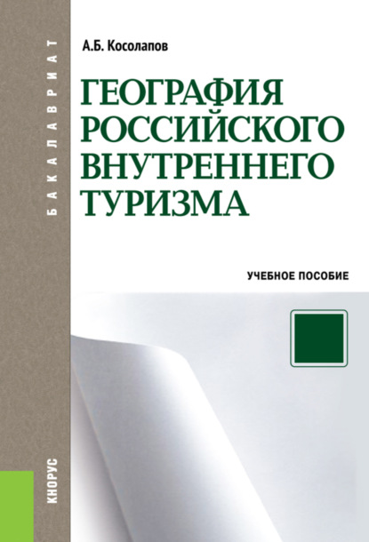 

География российского внутреннего туризма. (Бакалавриат). Учебное пособие.