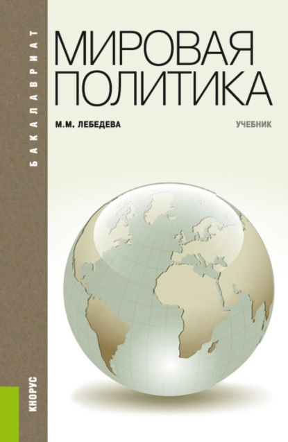 

Мировая политика. (Бакалавриат). Учебник.