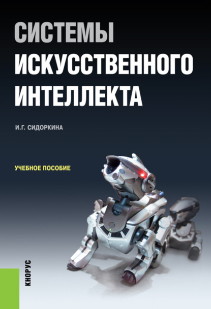 

Системы искусственного интеллекта. (Бакалавриат). Учебное пособие.