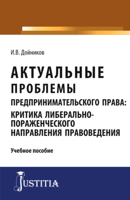 

Актуальные проблемы предпринимательского права. Аспирантура. Магистратура. Учебное пособие