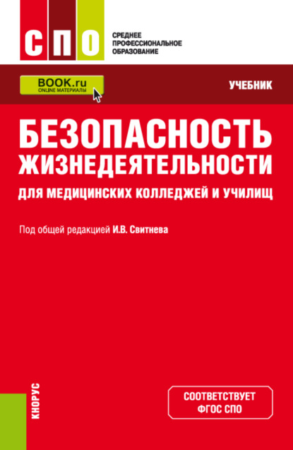 

Безопасность жизнедеятельности для медицинских колледжей и училищ. (СПО). Учебник.