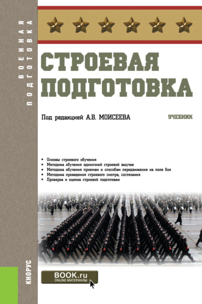 

Строевая подготовка. (Бакалавриат). Учебник.