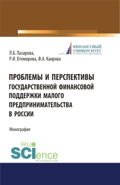 

Проблемы и перспективы государственной финансовой поддержки малого предпринимательства в России. (Бакалавриат, Магистратура, Специалитет). Монография.