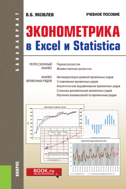 

Эконометрика в Excel и Statistica. (Бакалавриат). Учебное пособие.