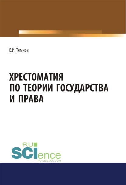 

Хрестоматия по теории государства и права. (Аспирантура, Бакалавриат, Магистратура). Научное издание.