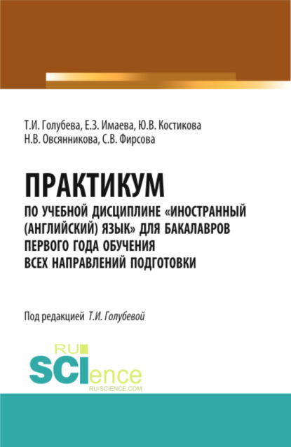 

Практикум по учебной дисциплине иностранный (английский) язык для бакалавров первого года обучения всех направлений подготовки. Бакалавриат. Учебное пособие