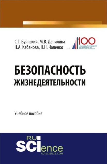 Безопасность жизнедеятельности. (Бакалавриат). Учебное пособие. - Марина Викторовна Данилина