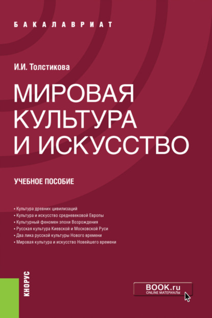 

Мировая культура и искусство. (Бакалавриат). Учебное пособие.