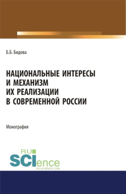 

Национальные интересы и механизм их реализации в современной России. (Аспирантура). (Бакалавриат). (Магистратура). Монография