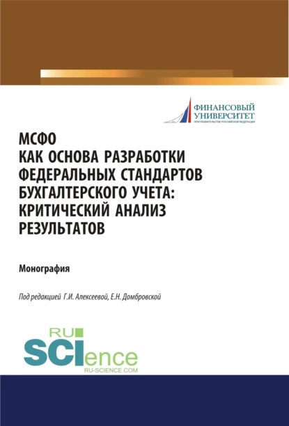 Обложка книги МСФО как основа разработки федеральных стандартов бухгалтерского учета. Критический анализ результатов. (Аспирантура, Бакалавриат, Магистратура). Монография., Елена Николаевна Домбровская