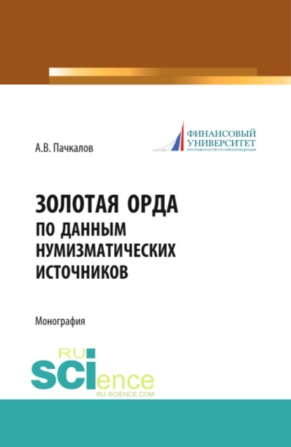 

Золотая Орда по данным нумизматических источников. (Бакалавриат). Монография.