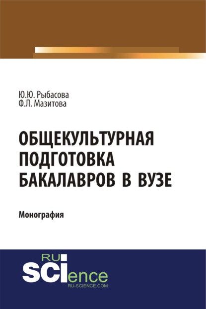 

Общекультурная подготовка бакалавров в Вузе. (Бакалавриат). (Монография)