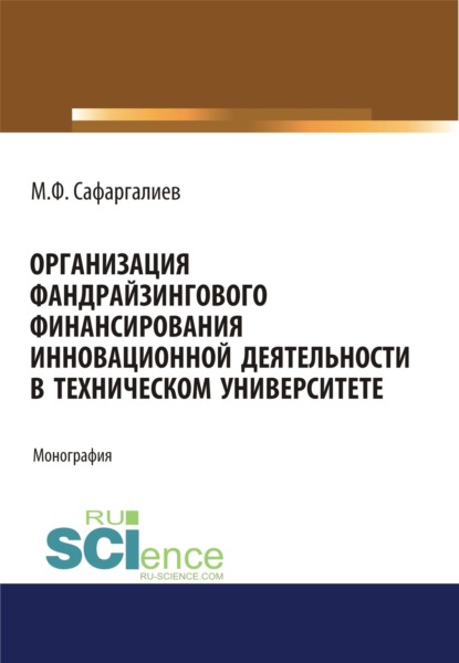 Организация фандрайзингового финансирования инновационной деятельности в техническом университете. (Магистратура). Монография.