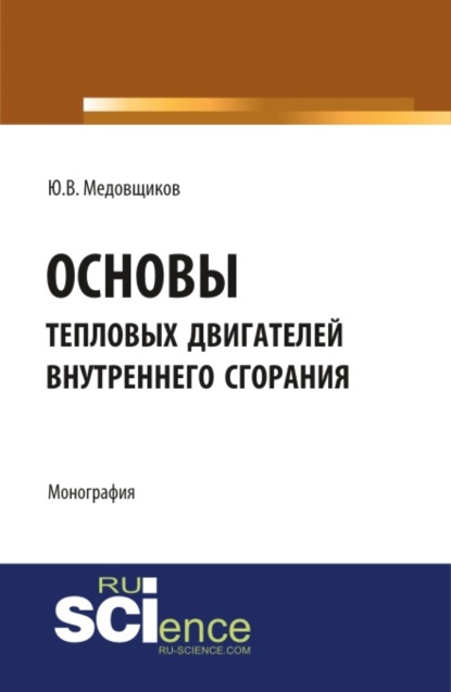 

Основы тепловых двигателей внутреннего сгорания. Монография.