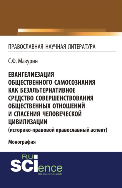 

Евангелиезация общественного самосознания как безальтернативное средство совершенствования общественных отношений и спасения человеческой цивилизации. (Аспирантура). (Бакалавриат). (Магистратура). (Монография)