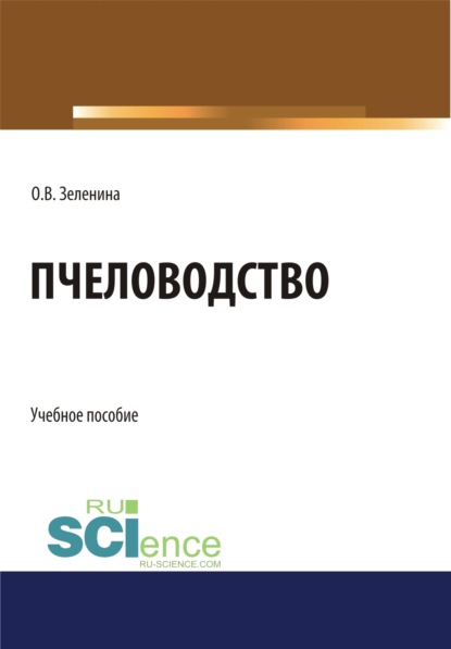 

Пчеловодство. (Аспирантура, Бакалавриат). Учебное пособие.