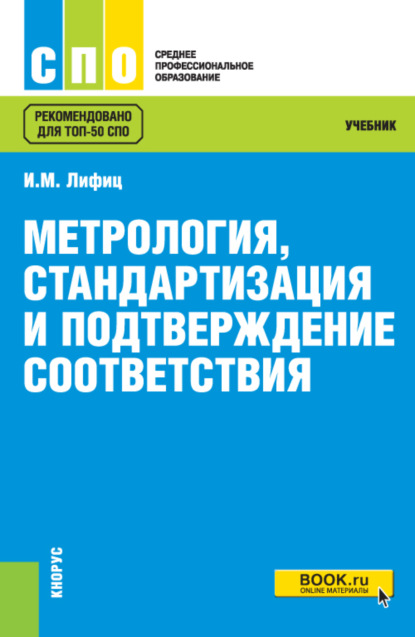 

Метрология, стандартизация и подтверждение соответствия. (СПО). Учебник.