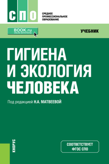 

Гигиена и экология человека. (СПО). Учебник.