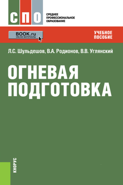 

Огневая подготовка. (СПО). Учебное пособие.