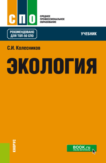 

Экология. (СПО). Учебник.