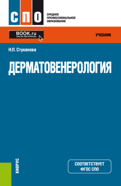 

Дерматовенерология. (СПО). Учебник.