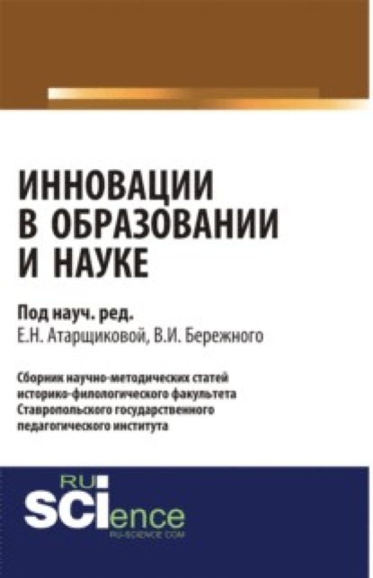 

Инновации в образовании и науке. Выпуск 1. (Бакалавриат). Сборник статей.