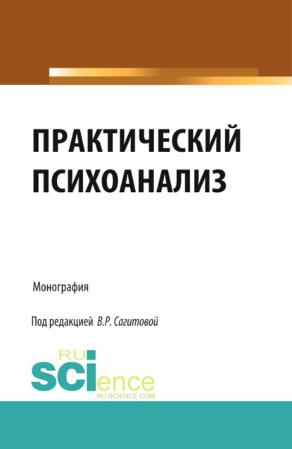 Практический психоанализ. (Аспирантура, Бакалавриат). Монография.