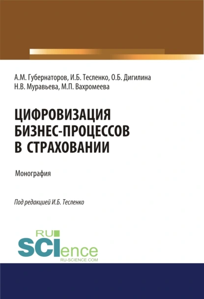 Обложка книги Цифровизация бизнес-процессов в страховании. (Бакалавриат, Магистратура). Монография., Ольга Борисовна Дигилина