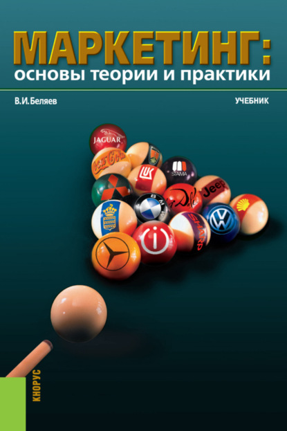 

Маркетинг: основы теории и практики. (Бакалавриат). Учебник.