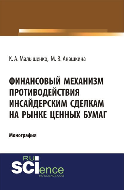 Финансовый механизм противодействия инсайдерским сделкам на рынке ценных бумаг. (Бакалавриат, Специалитет). Монография.