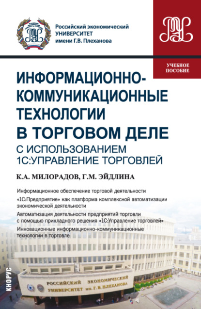 Информационно-коммуникационные технологии в торговом деле (с использованием 1С:Управление торговлей). (Бакалавриат). Учебное пособие