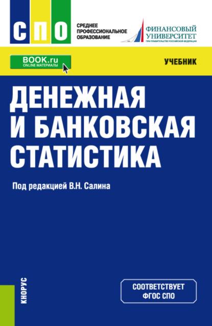 

Денежная и банковская статистика. СПО. Учебник