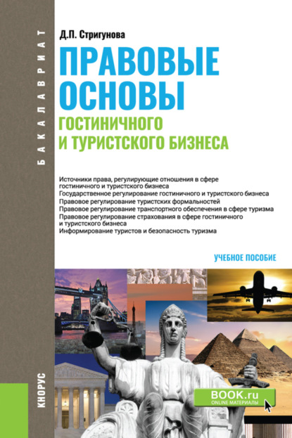 

Правовые основы гостиничного и туристского бизнеса. (Бакалавриат). Учебное пособие.