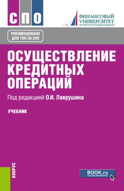 

Осуществление кредитных операций. (СПО). Учебник.