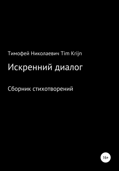 Обложка книги Искренний диалог, Тимофей Николаевич Tim Krijn