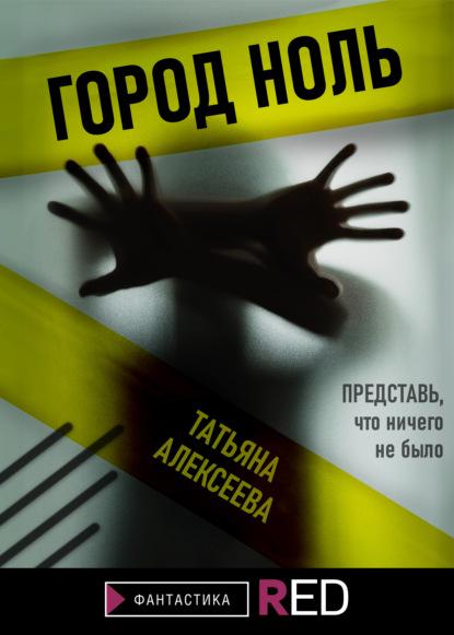 

Город ноль