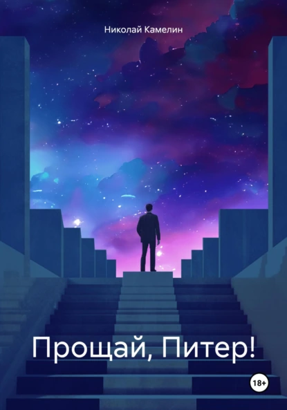 Обложка книги Прощай, Питер!, Николай Викторович Камелин