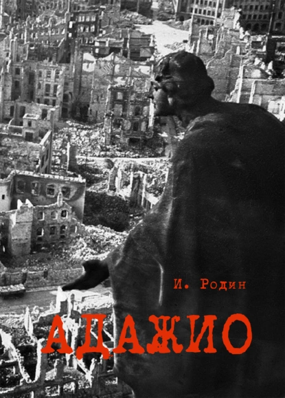 Обложка книги Адажио. Реквием в 2 актах, И. О. Родин