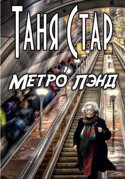 Метро Лэнд (Таня Стар). 2021г. 