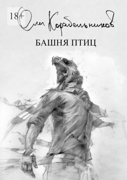 Обложка книги Башня птиц, Олег Сергеевич Корабельников