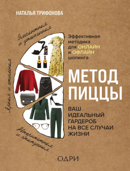 Обложка книги Метод пиццы. Ваш идеальный гардероб на все случаи жизни, Наталья Трифонова