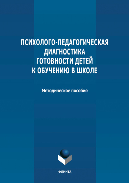 Психолого-педагогическая диагностика готовности детей к обучению в школе