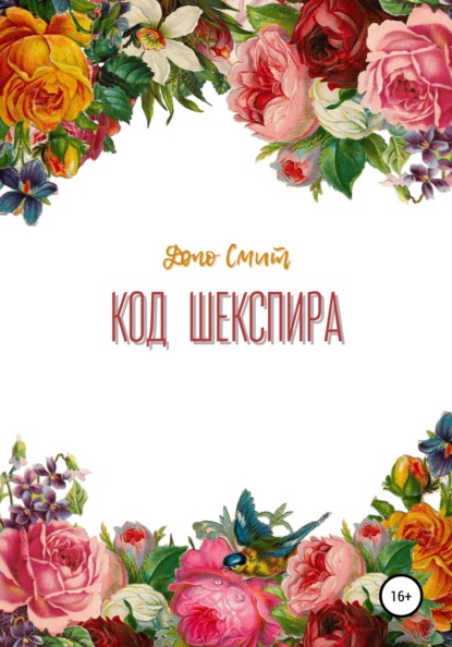 

Код Шекспира