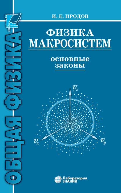 Обложка книги Физика макросистем. Основные законы, И. Е. Иродов