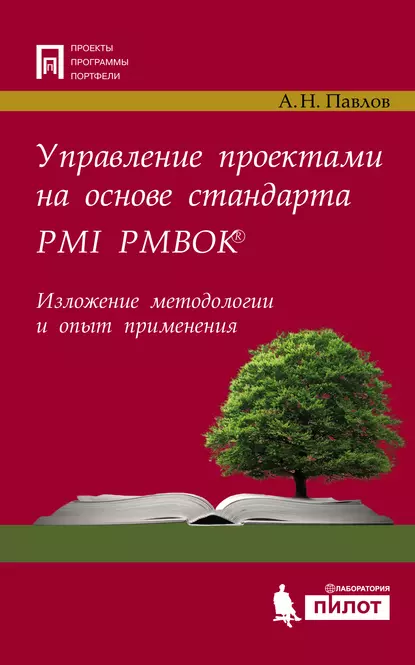 Обложка книги Управление проектами на основе стандарта PMI PMBOK®. Изложение методологии и опыт применения, А. Н. Павлов